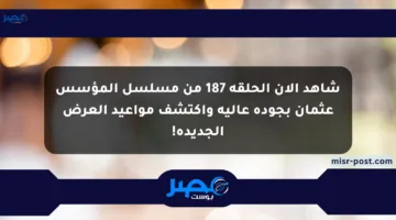 شاهد الآن الحلقة 187 من مسلسل المؤسس عثمان بجودة عالية واكتشف مواعيد العرض الجديدة!